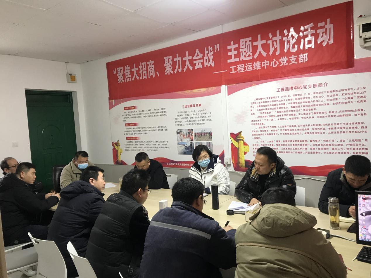 1工程運(yùn)維中心黨支部開展“聚焦大招商、聚力大會(huì)戰(zhàn)”主題黨日活動(dòng).png